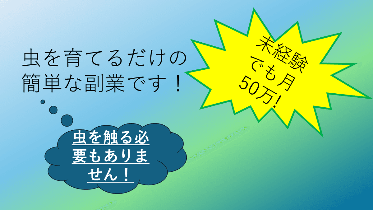 未経験でも月50万稼げる副業の画像
